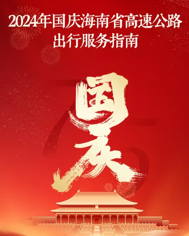 國慶出行必看！海南高速公路出行指南